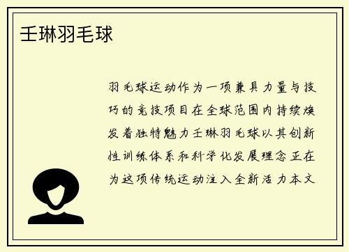 壬琳羽毛球