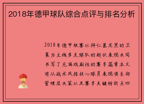 2018年德甲球队综合点评与排名分析