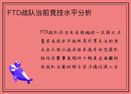FTD战队当前竞技水平分析
