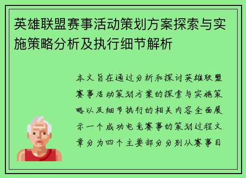 英雄联盟赛事活动策划方案探索与实施策略分析及执行细节解析
