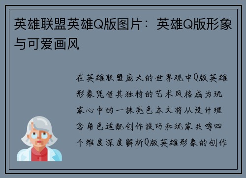 英雄联盟英雄Q版图片：英雄Q版形象与可爱画风