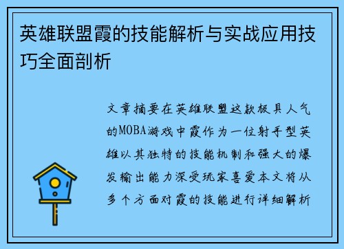 英雄联盟霞的技能解析与实战应用技巧全面剖析
