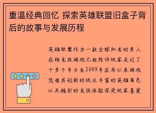 重温经典回忆 探索英雄联盟旧盒子背后的故事与发展历程