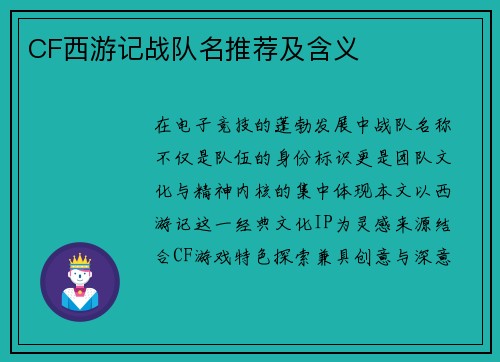 CF西游记战队名推荐及含义