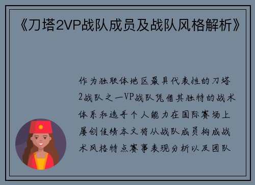 《刀塔2VP战队成员及战队风格解析》
