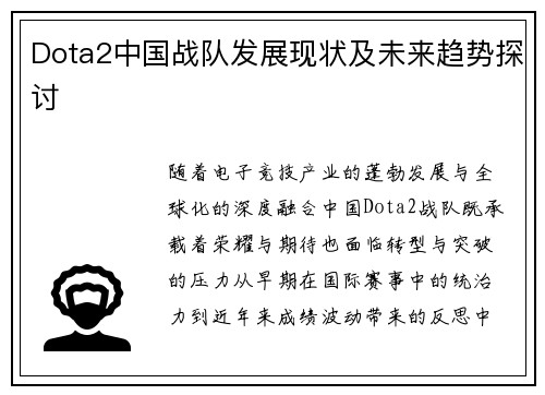 Dota2中国战队发展现状及未来趋势探讨