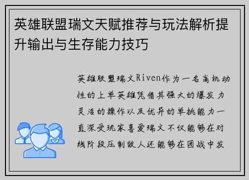 英雄联盟瑞文天赋推荐与玩法解析提升输出与生存能力技巧