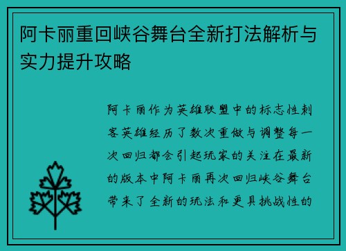 阿卡丽重回峡谷舞台全新打法解析与实力提升攻略