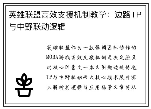 英雄联盟高效支援机制教学：边路TP与中野联动逻辑