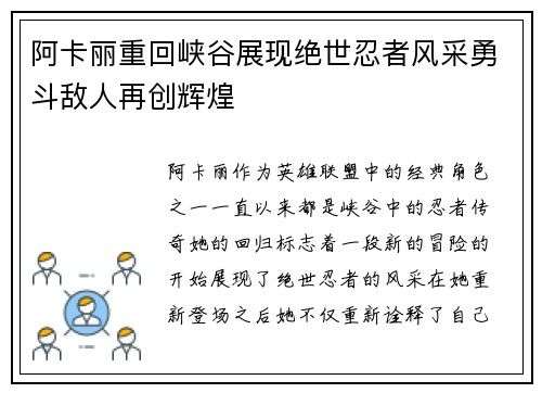 阿卡丽重回峡谷展现绝世忍者风采勇斗敌人再创辉煌