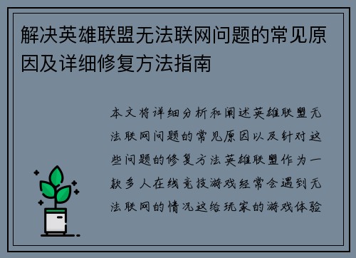 解决英雄联盟无法联网问题的常见原因及详细修复方法指南