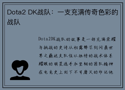 Dota2 DK战队：一支充满传奇色彩的战队
