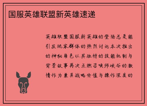 国服英雄联盟新英雄速递