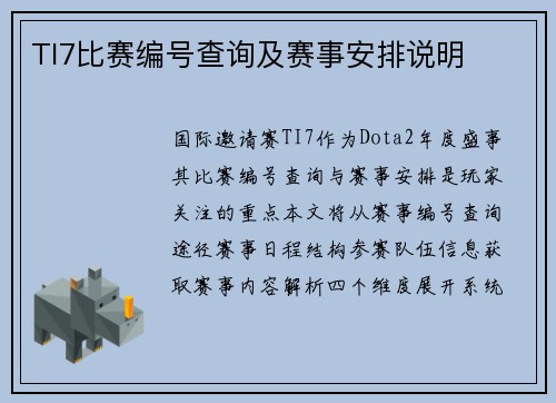TI7比赛编号查询及赛事安排说明