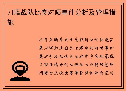 刀塔战队比赛对喷事件分析及管理措施