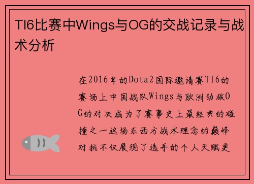 TI6比赛中Wings与OG的交战记录与战术分析