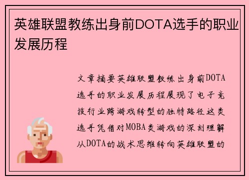 英雄联盟教练出身前DOTA选手的职业发展历程