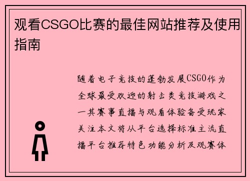 观看CSGO比赛的最佳网站推荐及使用指南