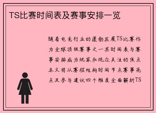 TS比赛时间表及赛事安排一览