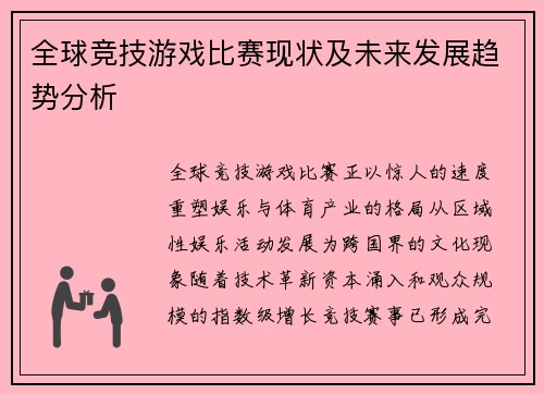 全球竞技游戏比赛现状及未来发展趋势分析