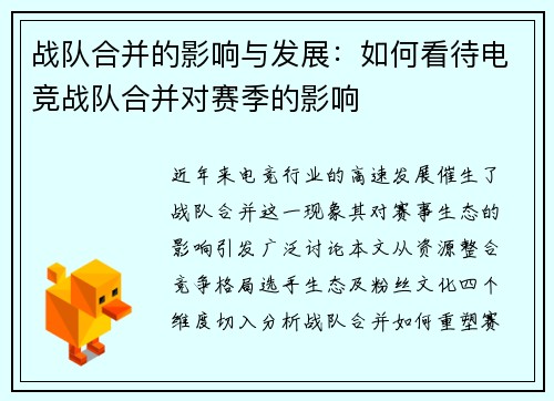 战队合并的影响与发展：如何看待电竞战队合并对赛季的影响