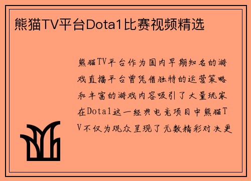 熊猫TV平台Dota1比赛视频精选
