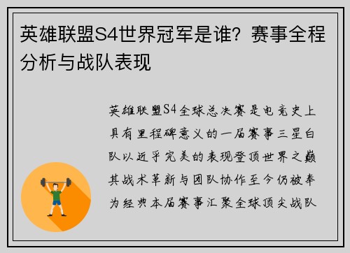 英雄联盟S4世界冠军是谁？赛事全程分析与战队表现