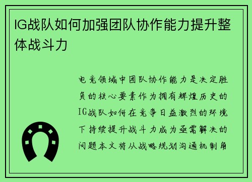 IG战队如何加强团队协作能力提升整体战斗力