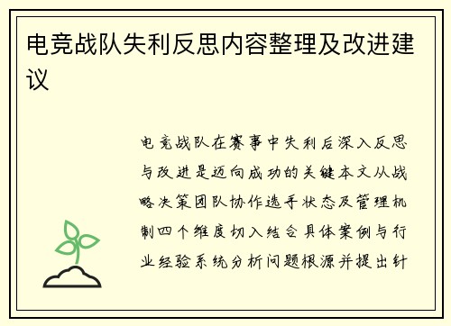 电竞战队失利反思内容整理及改进建议