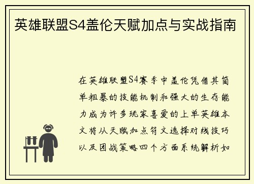 英雄联盟S4盖伦天赋加点与实战指南