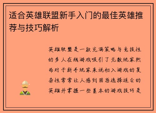 适合英雄联盟新手入门的最佳英雄推荐与技巧解析