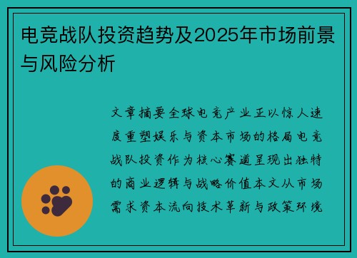 电竞战队投资趋势及2025年市场前景与风险分析