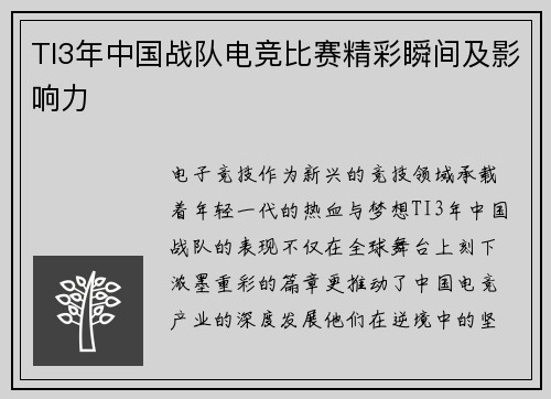 TI3年中国战队电竞比赛精彩瞬间及影响力