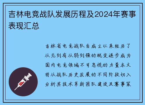 吉林电竞战队发展历程及2024年赛事表现汇总