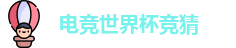 电竞世界杯竞猜